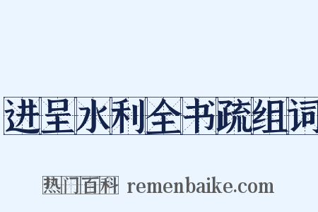 进呈水利全书疏组词是什么意思的图片